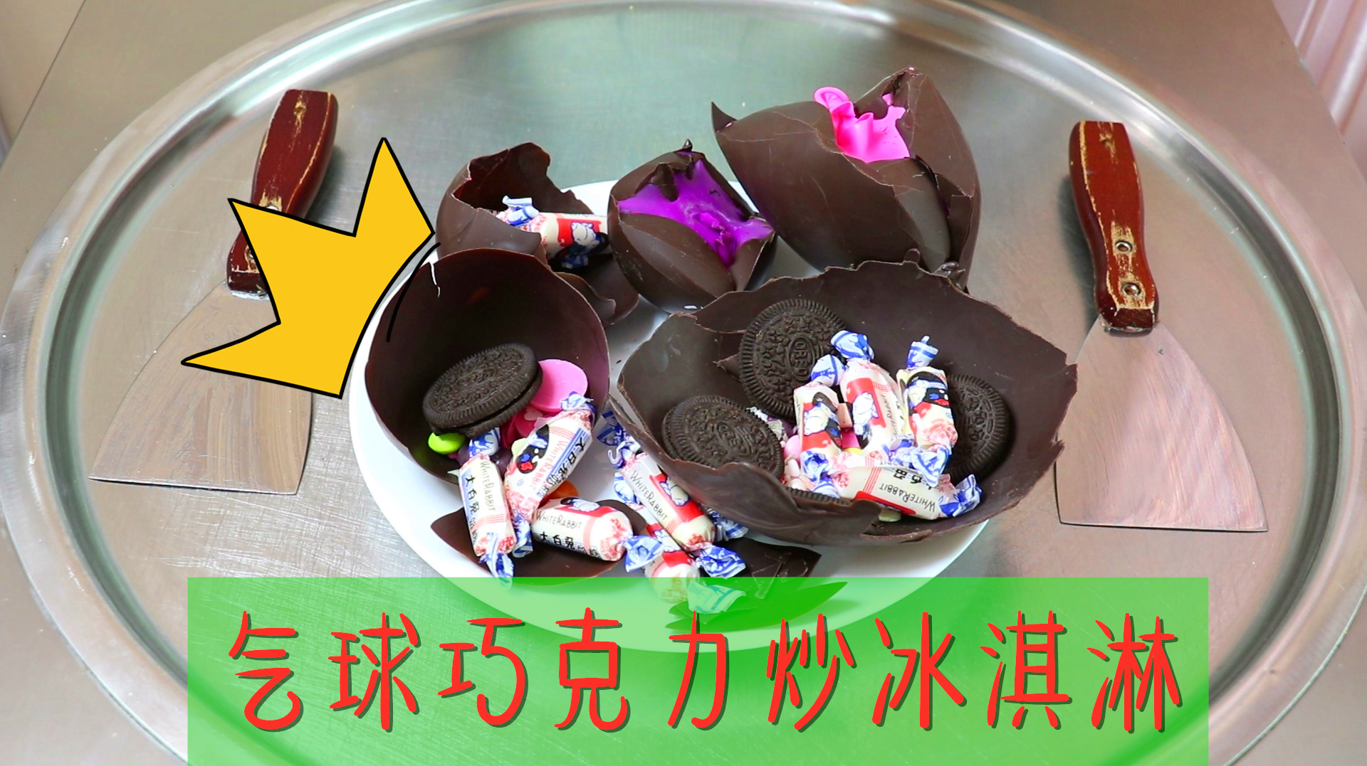 这样炒冰淇淋太好玩了!黑黑的巧克力气球碗淋上酸奶狂剁,超过瘾