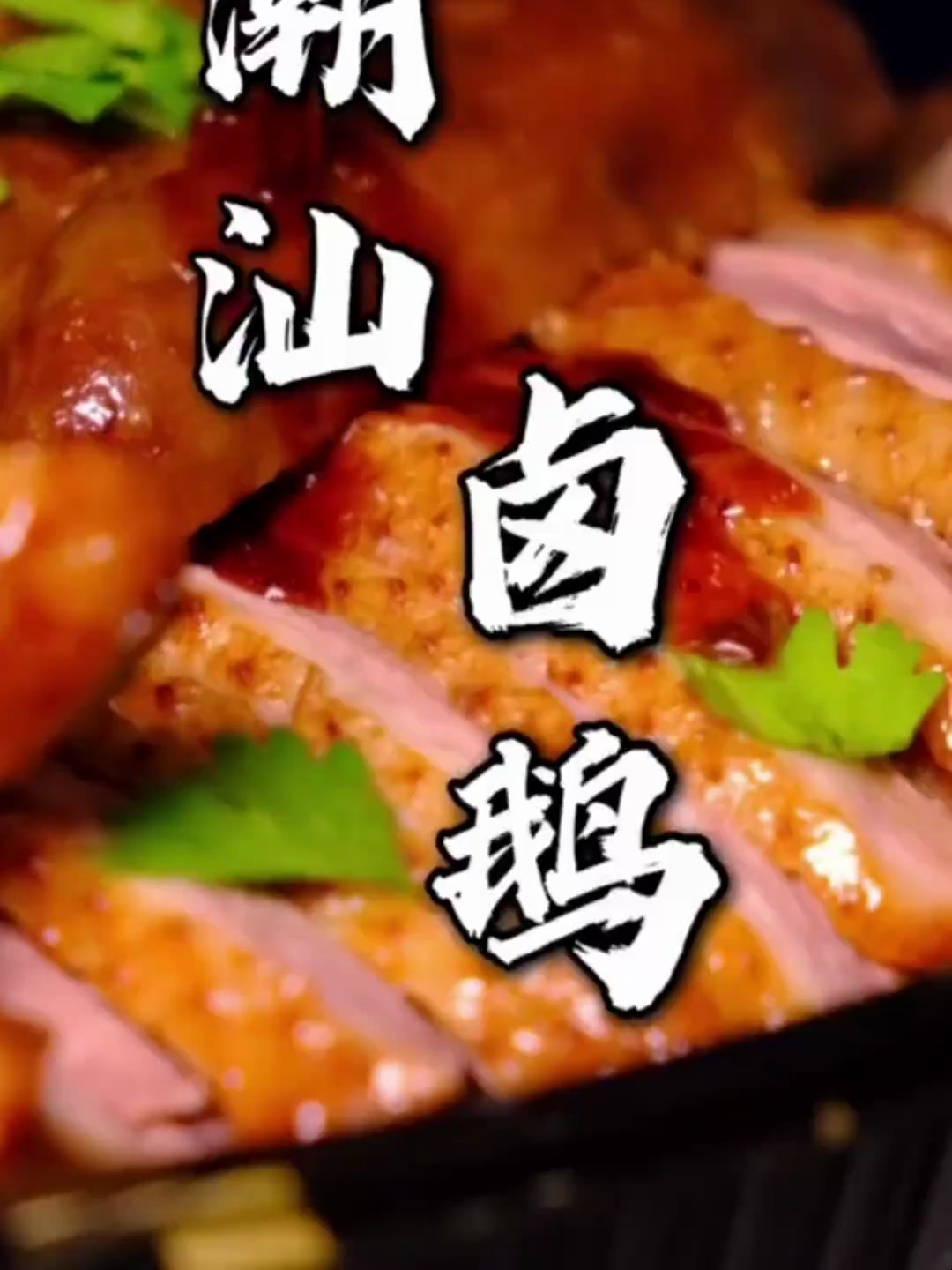 潮汕卤鹅是一道潮汕经典美食,深受大众喜爱