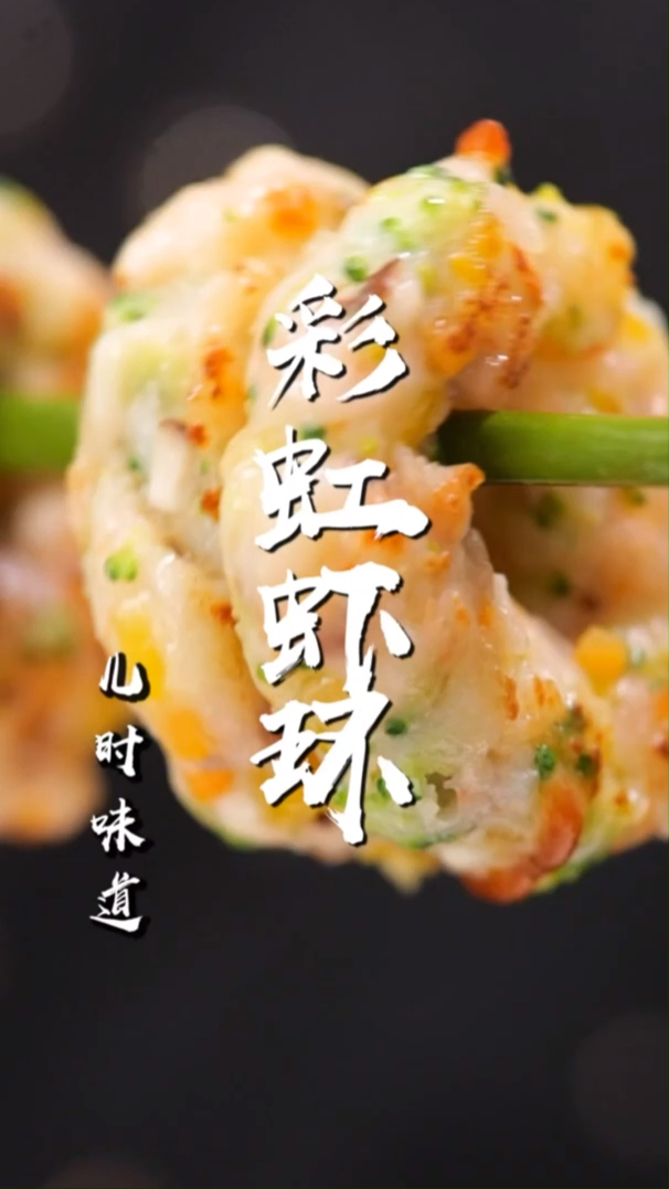 当零食当主菜的彩虹虾环,窍门在最后!