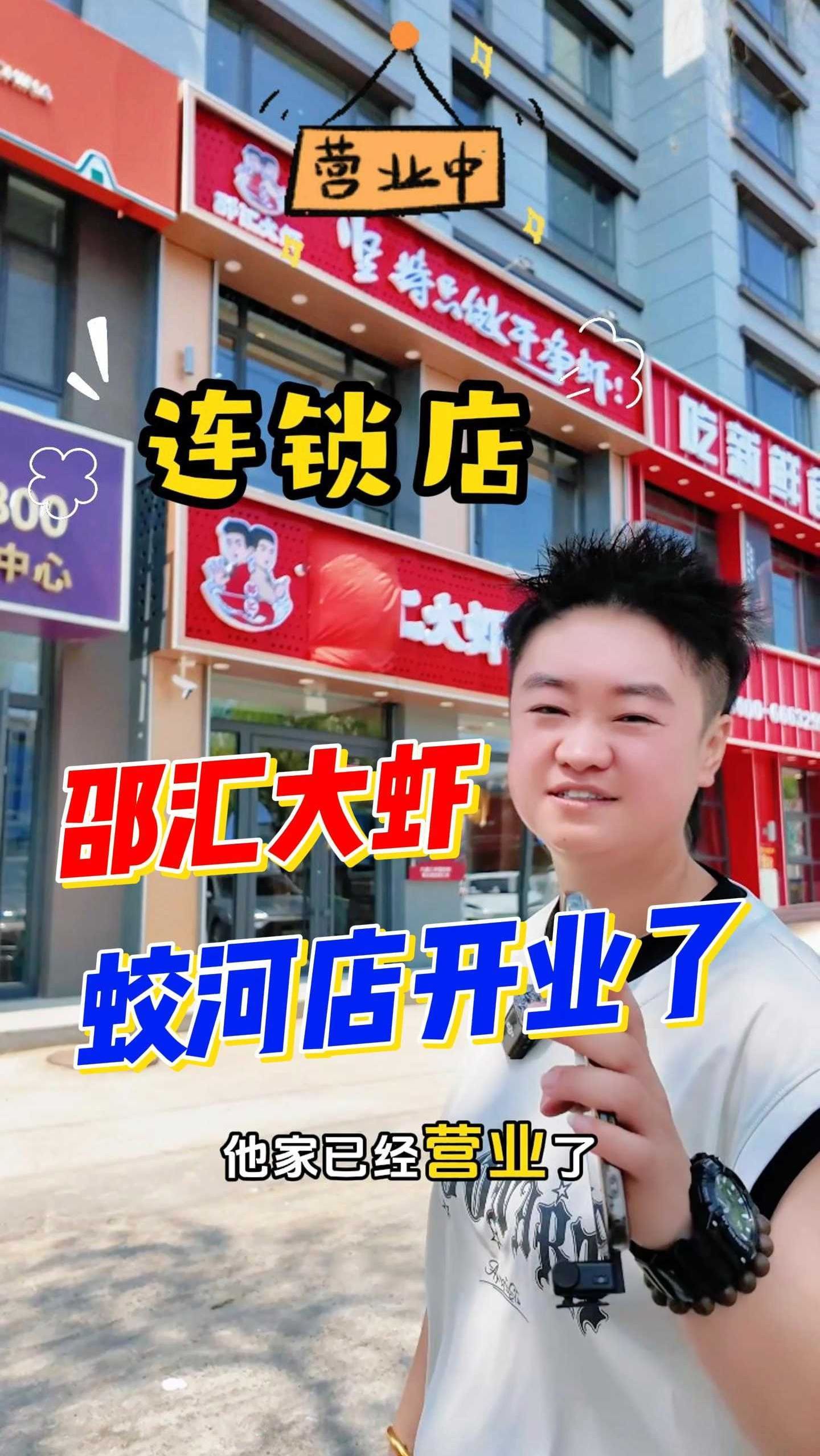 连锁店邵汇大虾蛟河店开业了，9.9会员福利终身肉菜优惠打折