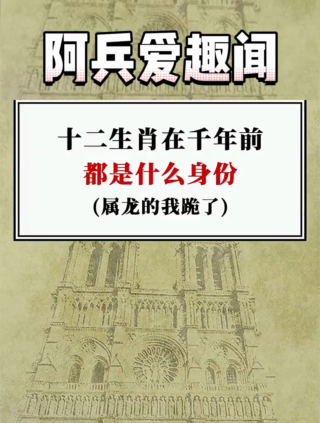 十二生肖在千年前都是什么身份!