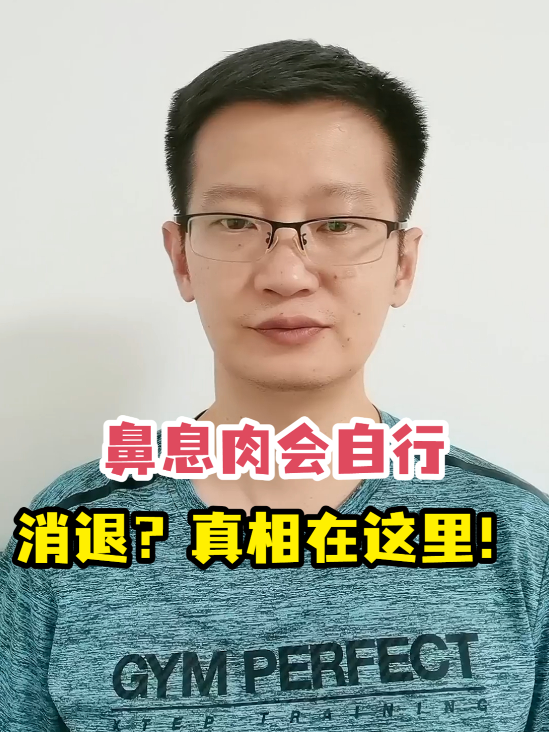 鼻息肉会自行消退?真相在这里!