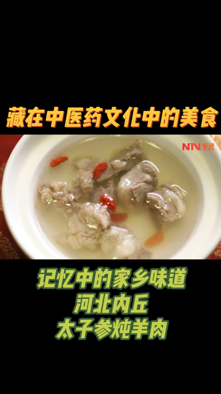 记忆中听家乡味道——藏在中医药文化中的美食 太子参炖羊肉