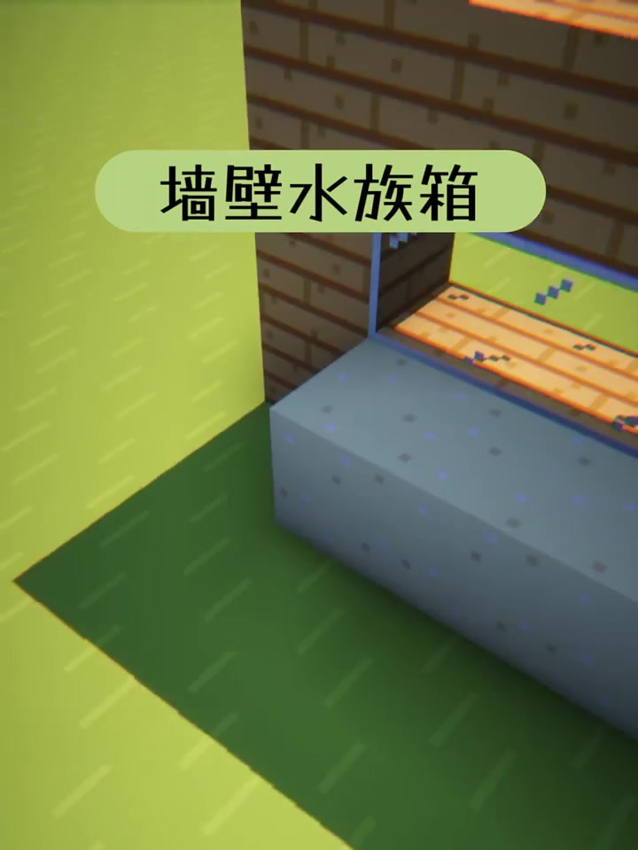 在MC的墙壁中搭建“水族箱”,新手玩家必须系列!