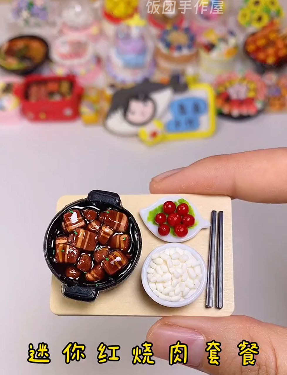 谁家宝贝要的迷你版粘土红烧肉来啦,新鲜出炉!