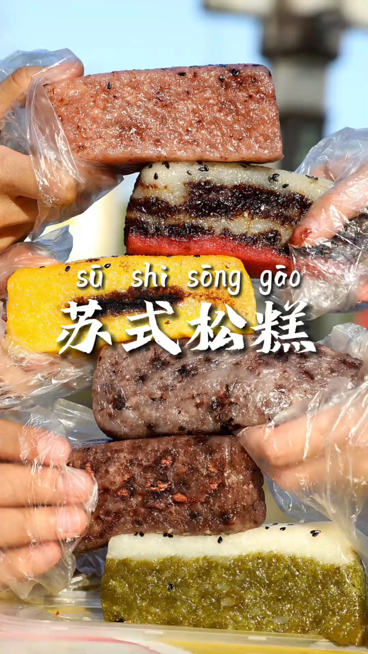 苏州松糕VS桂林松糕,你更好哪口?