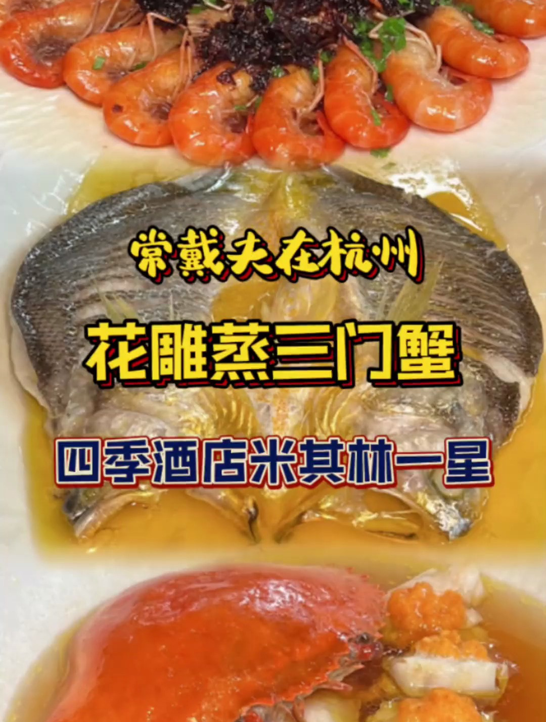 花1w在杭州四季酒店米其林一星杭帮菜体验杭州有钱人的快乐