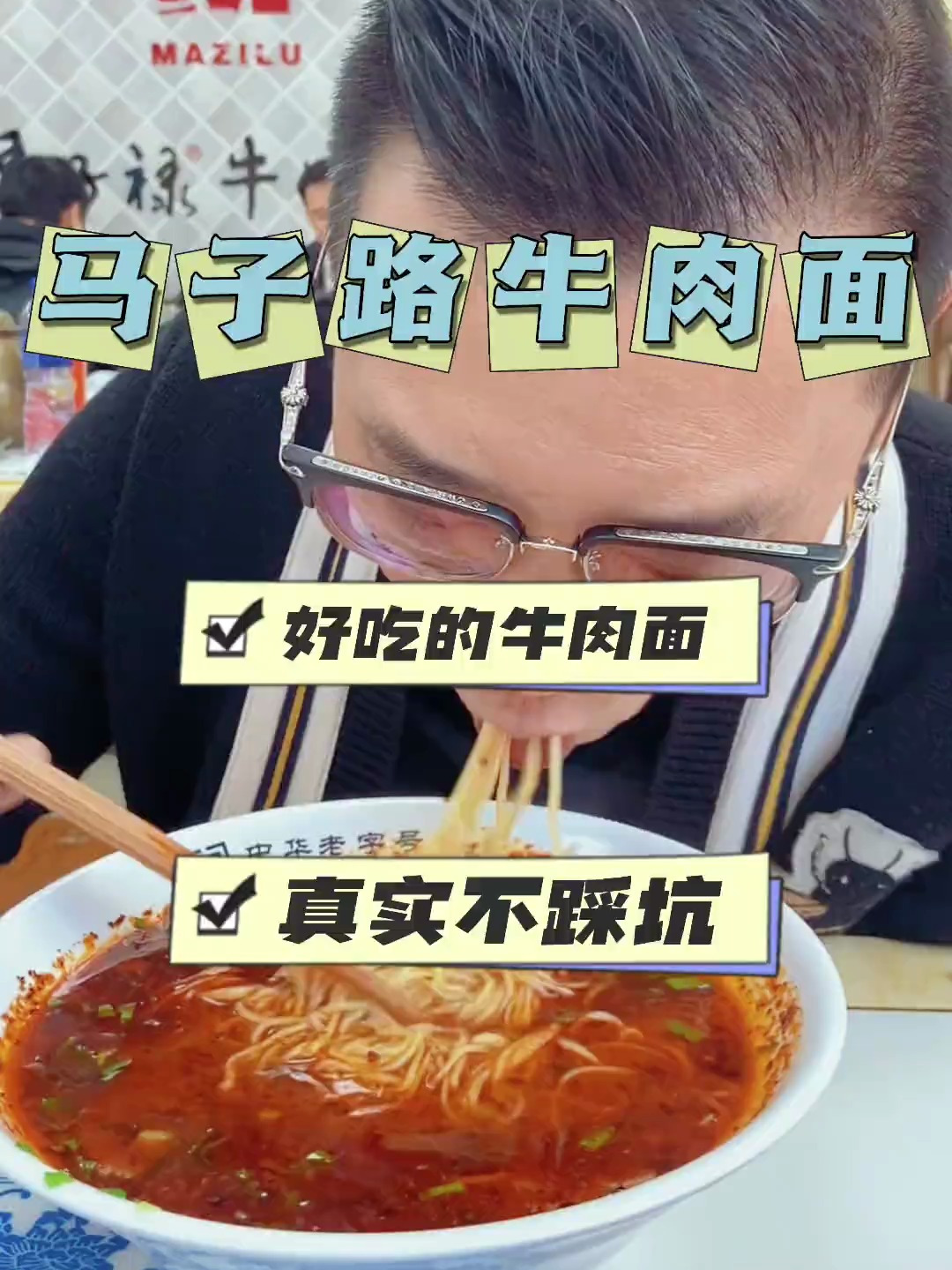 马子禄牛肉面
