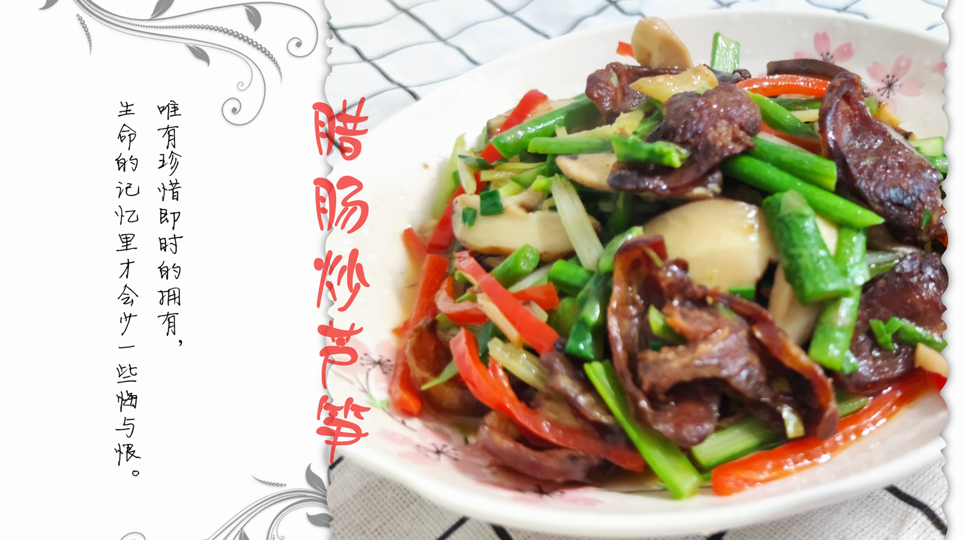 芦笋炒腊肠:一道十分钟搞定下饭菜,芦笋记得焯水!