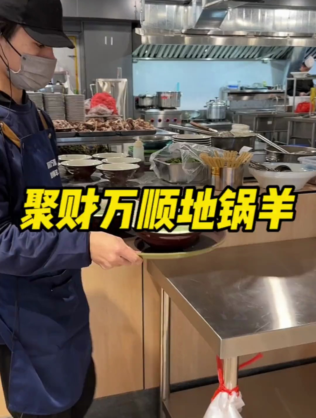 一直喝的聚财万顺地锅羊!在通达路也能喝到了!