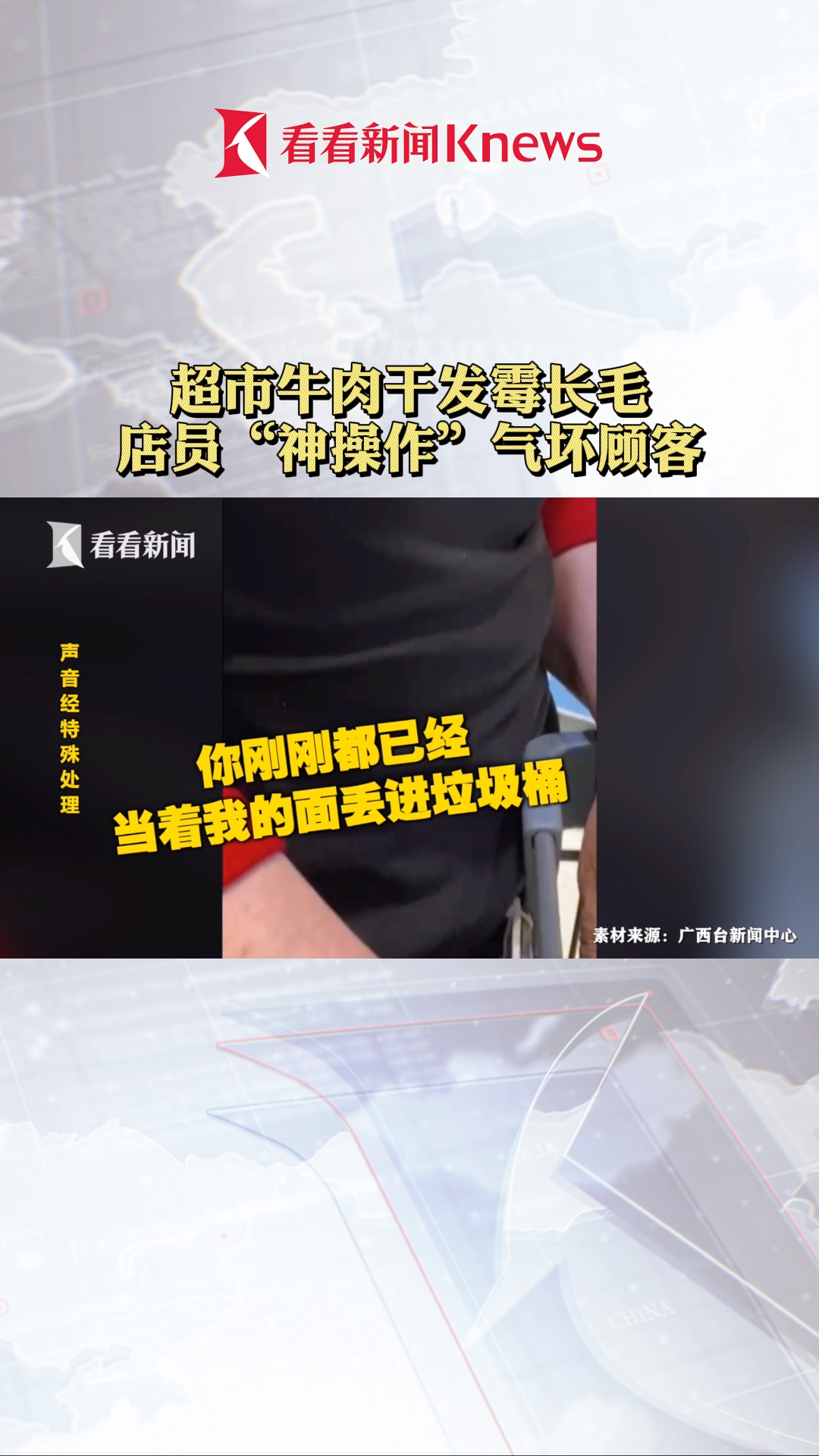 “干嘛从 垃圾桶捡回来”!超市牛肉干发霉长毛 店员“ 神操作”气坏顾客