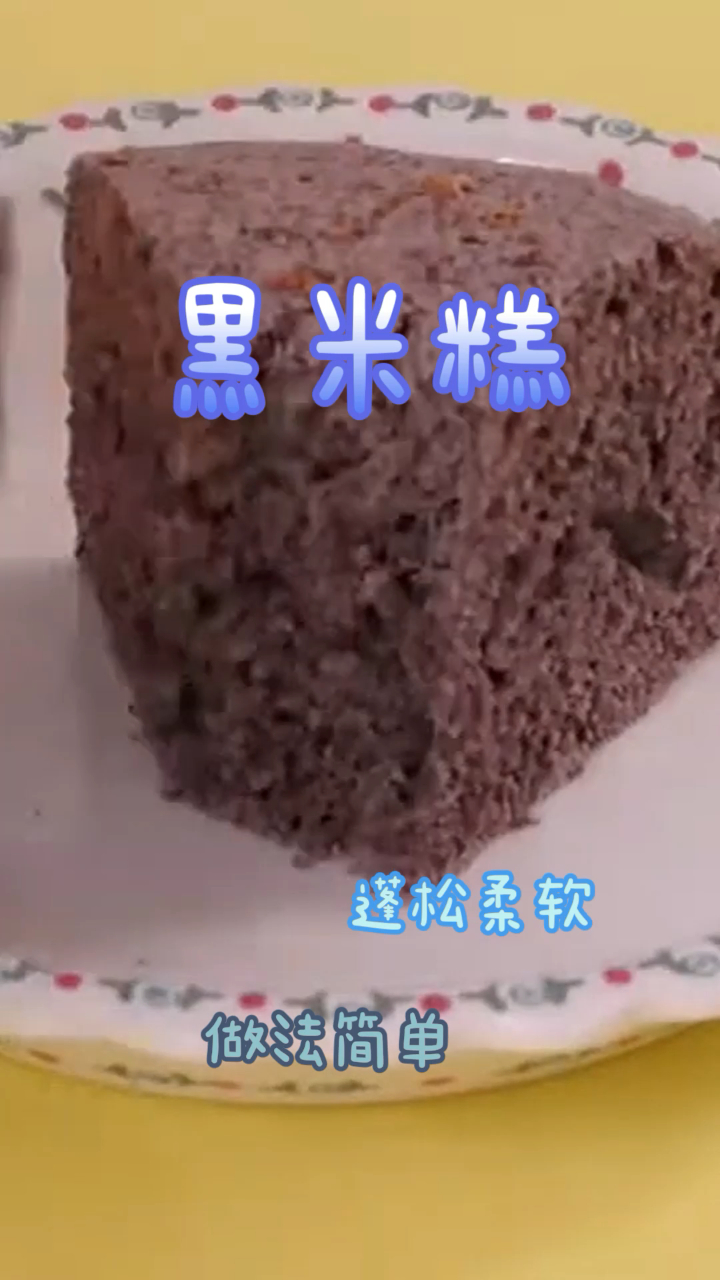 自制黑米糕,做法简单好学,蓬松柔软有营养!