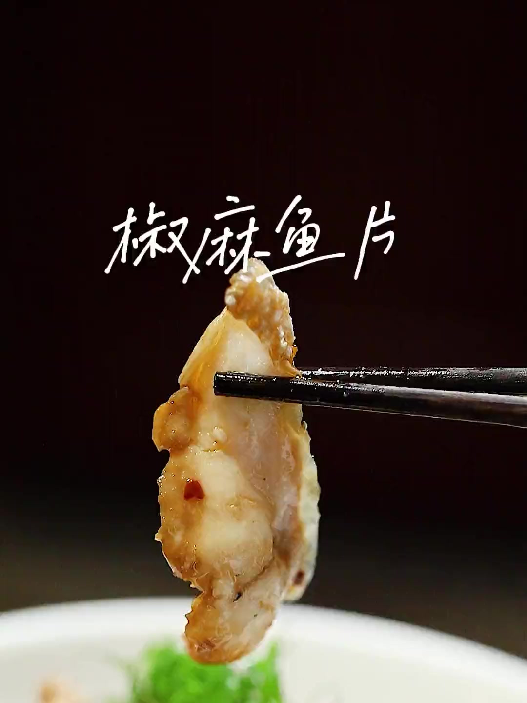 一吃就上瘾的椒麻鱼片
