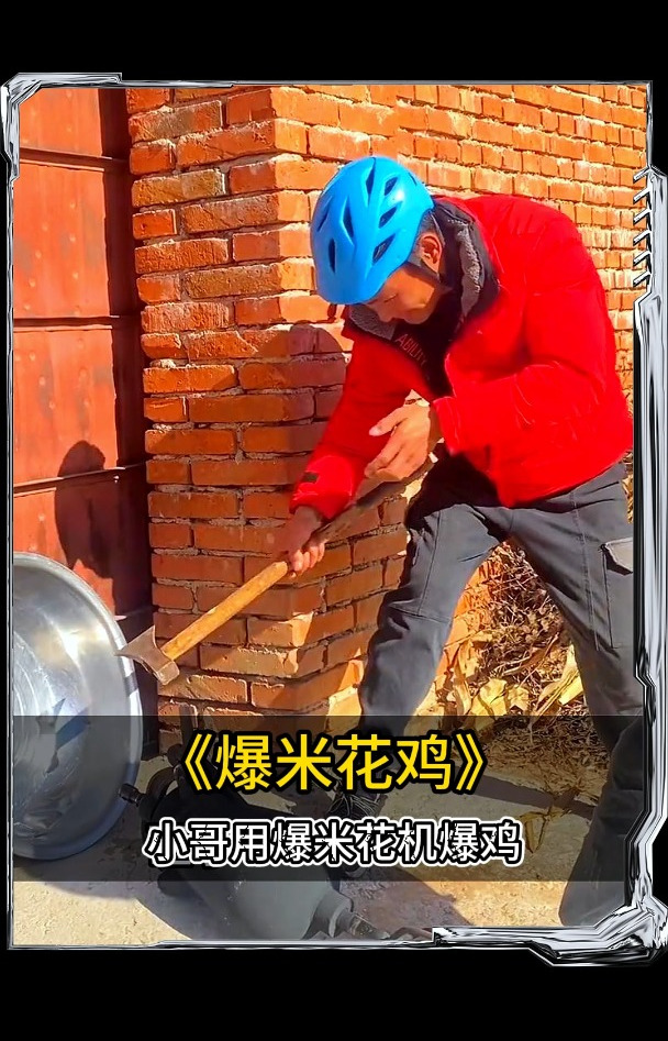 用爆米花机爆鸡!