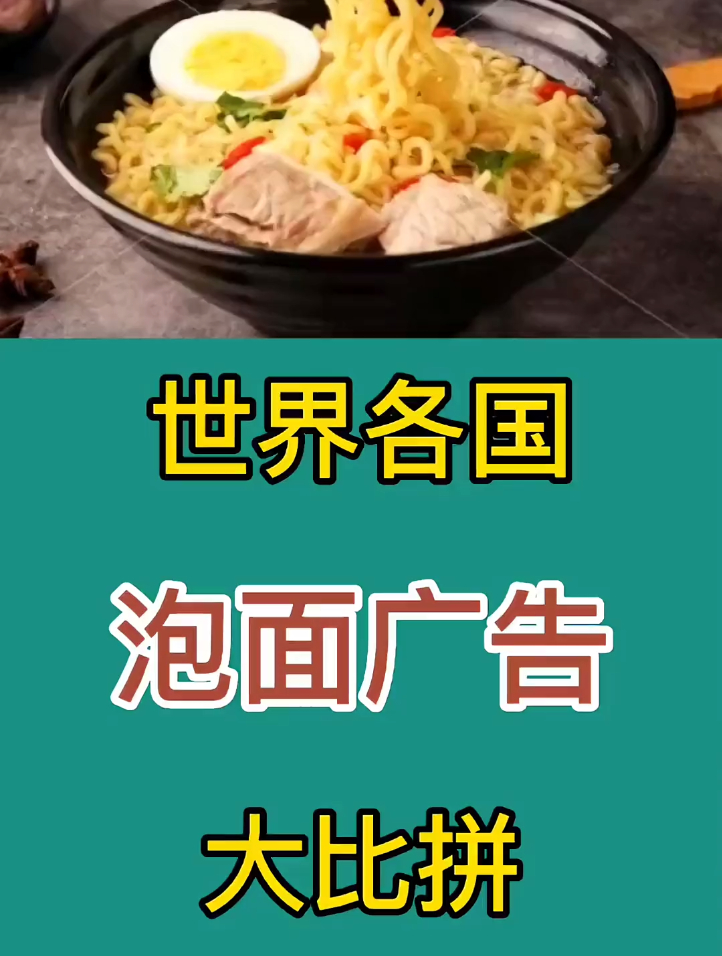 世界各国泡面广告大比拼:各具特色的泡面,觉得哪国的更有创意