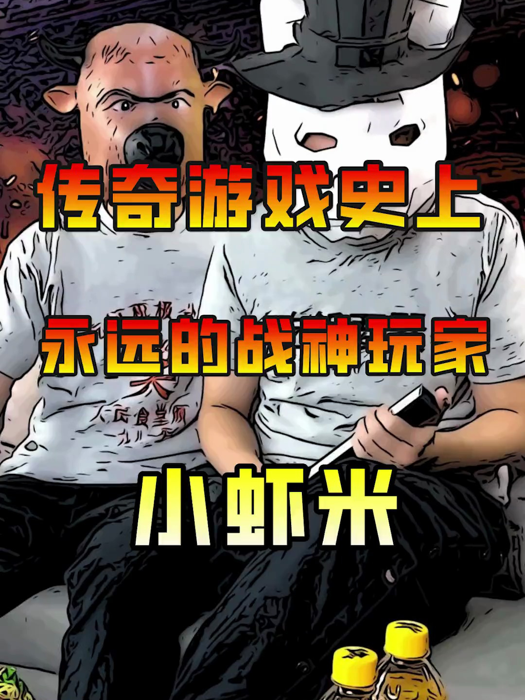 史上蕞有毅力的玩家小虾米被老玩家们誉为永远的沙巴克城主