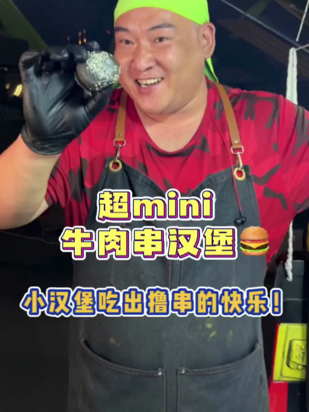 超mini十层小汉堡,这撸串的汉堡也太快乐了!
