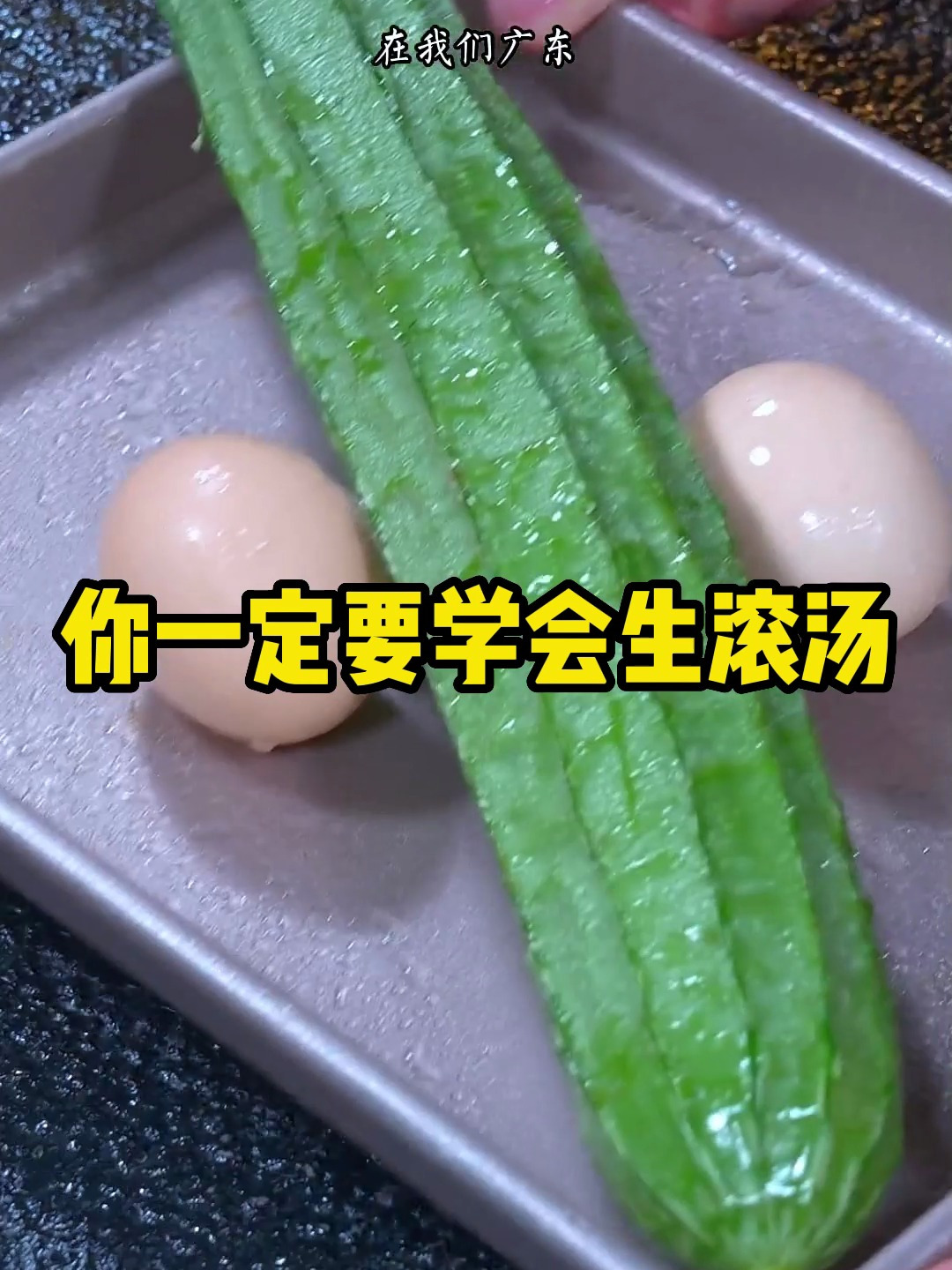 还有人不会做生滚汤?这个方法简单好学又好吃!