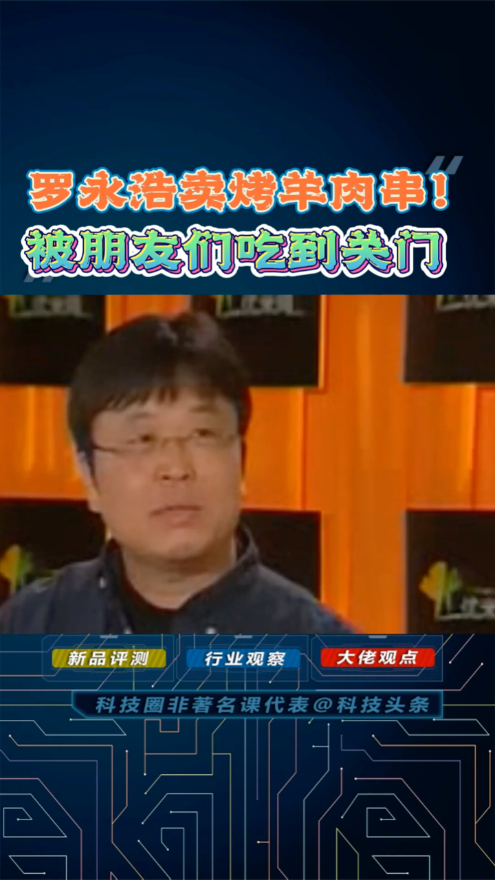 你所不知道的罗永浩:卖烤羊肉串为生,被朋友吃到关门