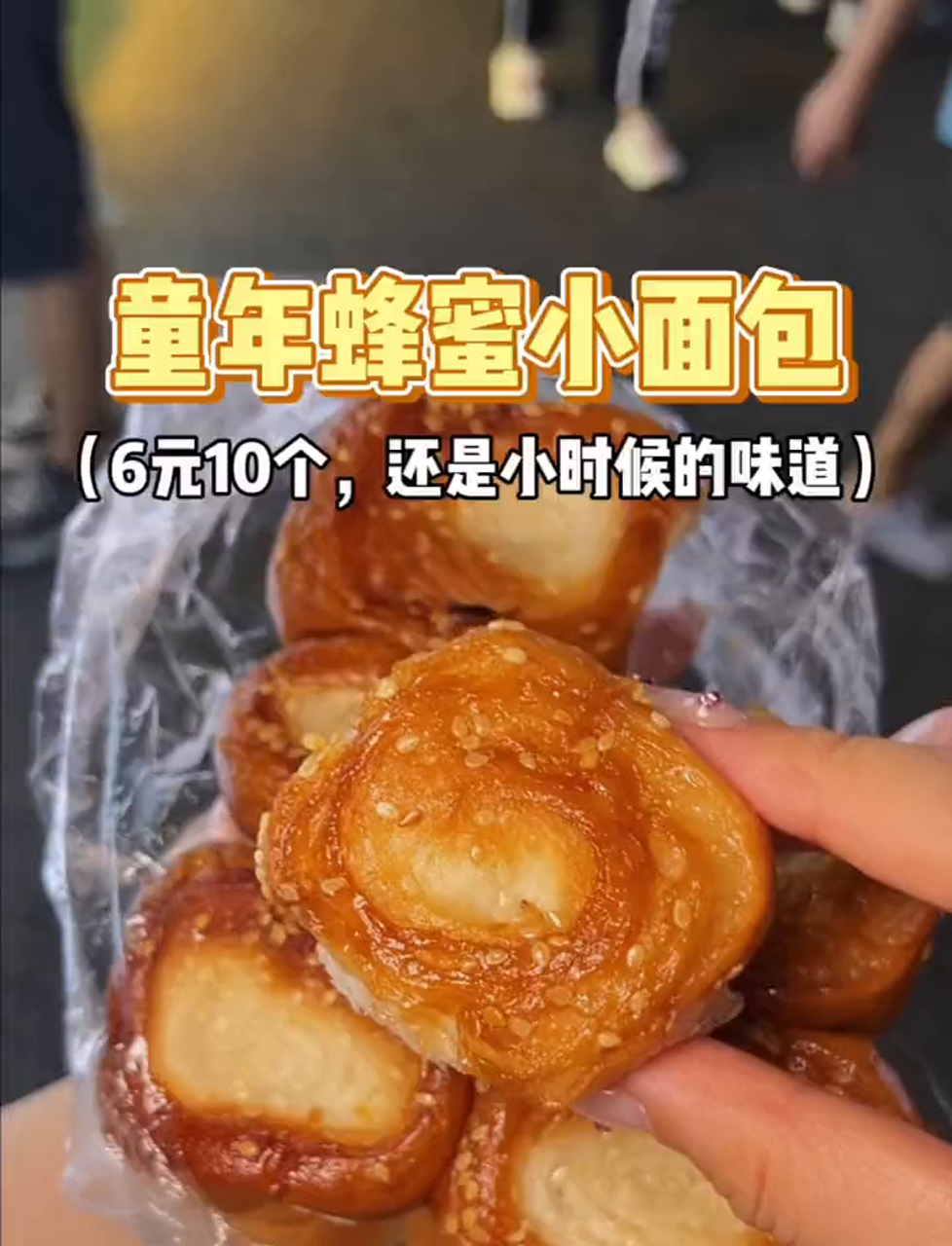 街头巧遇老伯推车卖儿时蜂蜜小面包,6元买10个超划算!街头美食探秘 寻觅街角美味 小摊美食