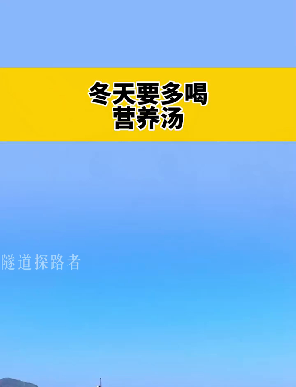 家常营养汤,生活小窍门大放送!