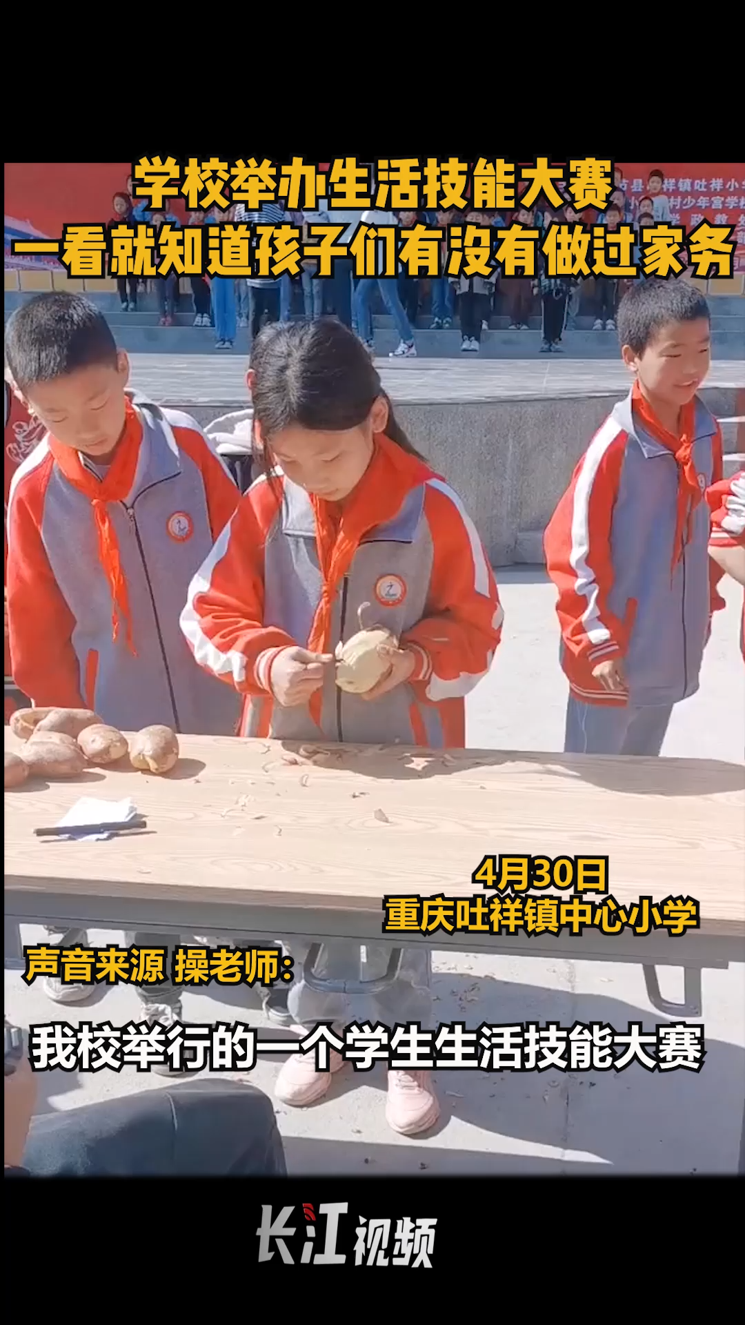 近日,重庆一小学举行生活技能大赛,孩子们削土豆、包汤圆,做没做过家务一看便知!校园生活