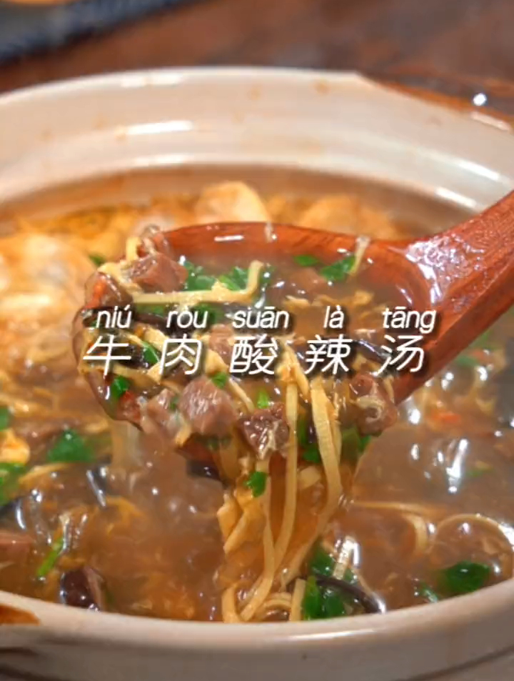 秋冬季就适合来一碗热乎的牛肉酸辣汤,好喝到停不下来