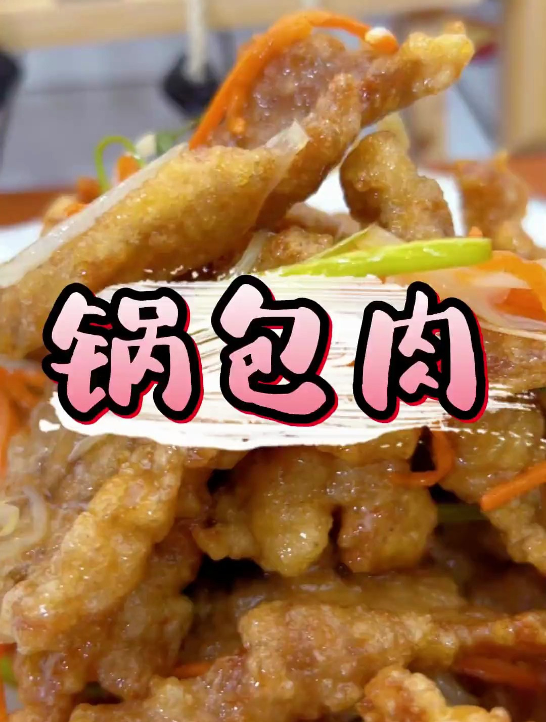 外酥里嫩 咸甜适口的锅包肉 谁会不爱吃呢