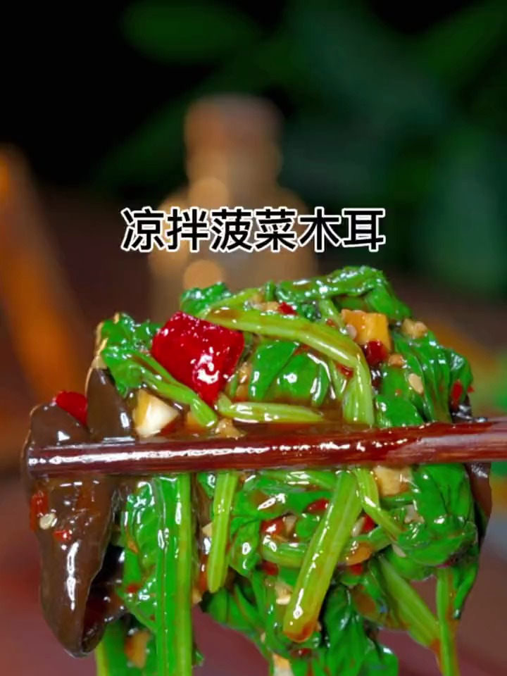 好吃的凉拌菠菜木耳