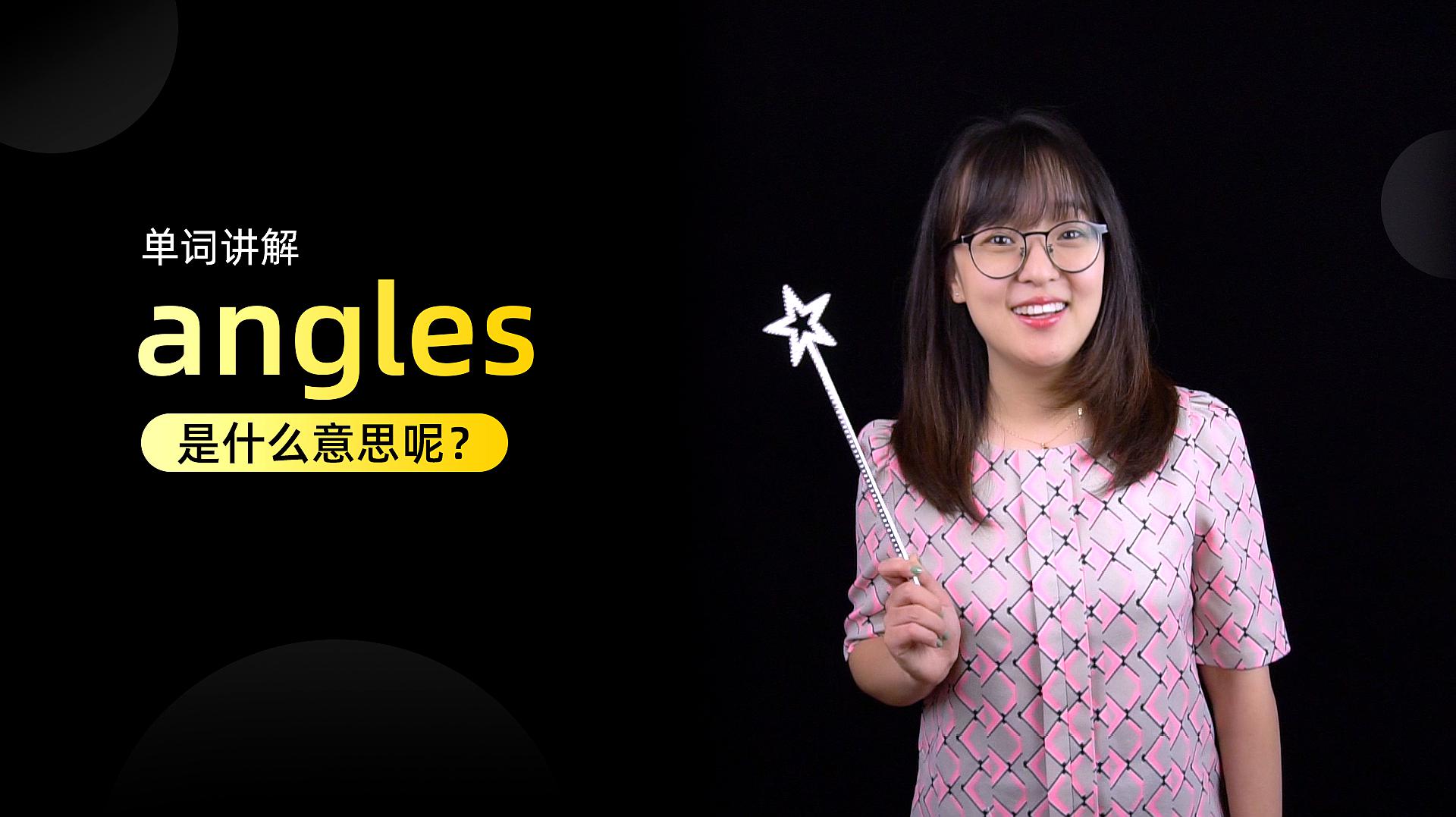 [图]单词讲解:angles是什么意思?