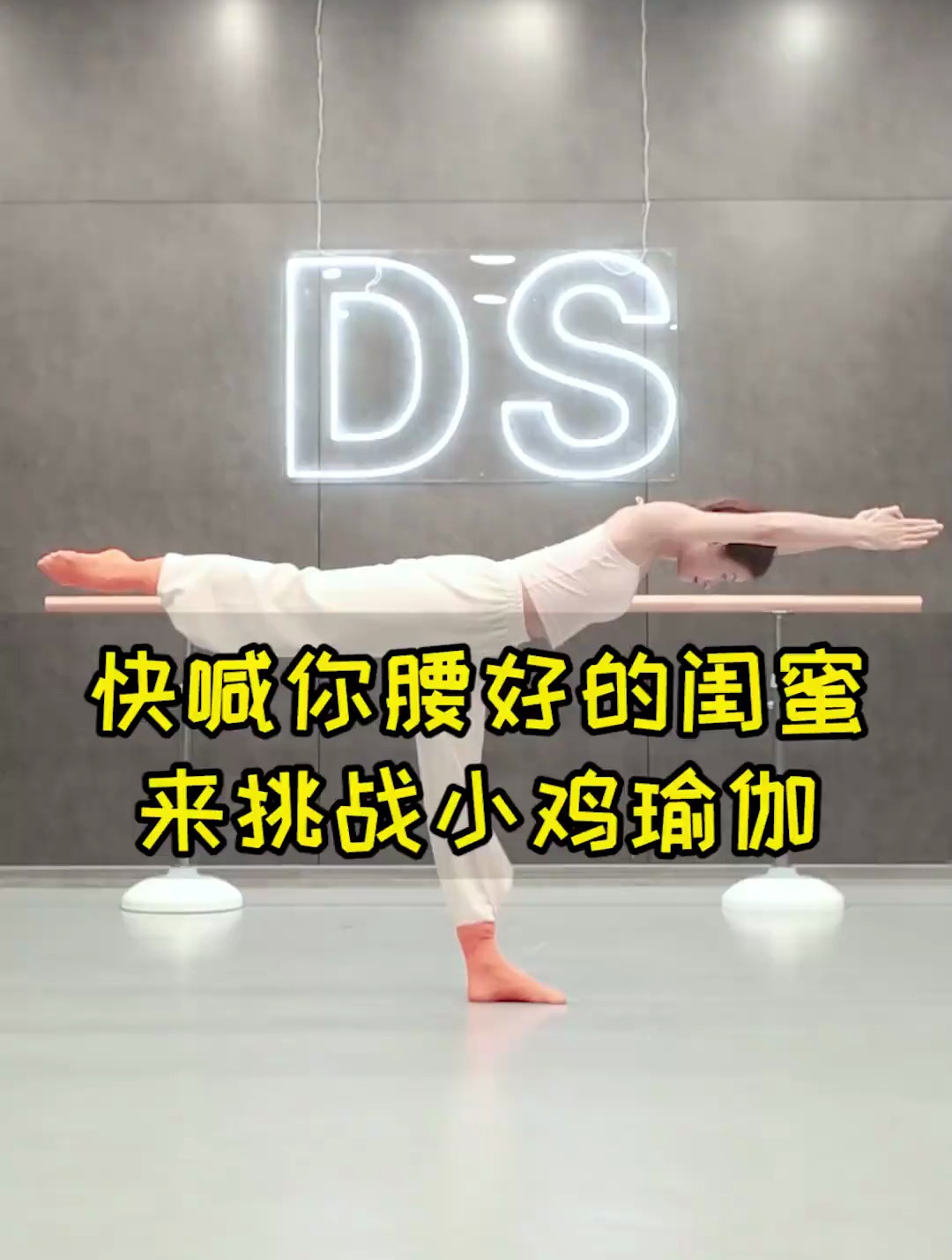 舞蹈生 出战!小鸡瑜伽模仿大赛,快喊你腰好的闺蜜来挑战