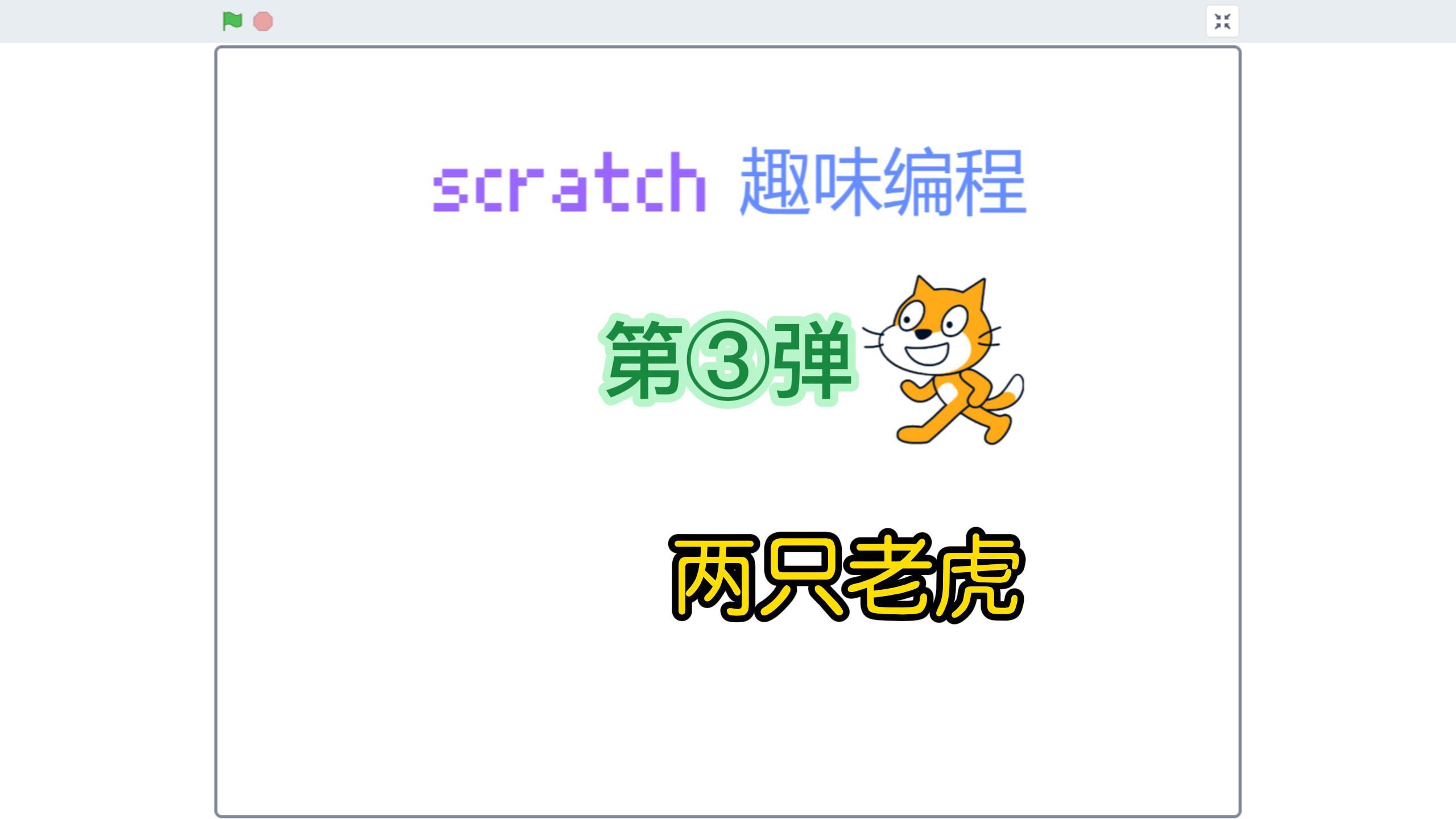 [图]scratch趣味编程第3弹 两只老虎