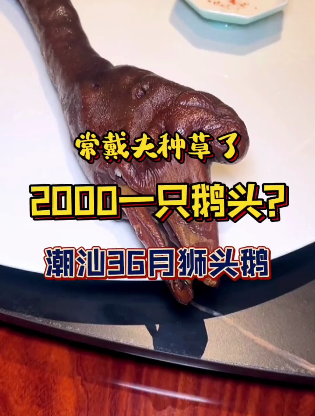 潮汕菜里的代表卤味狮头鹅