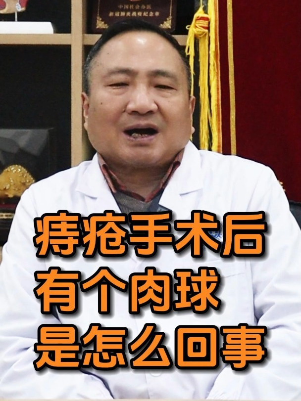 痔疮手术后,有个肉球是怎么回事?