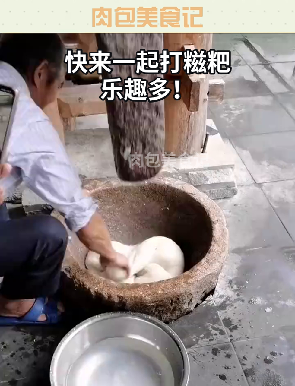 快来一起打糍粑,乐趣多!