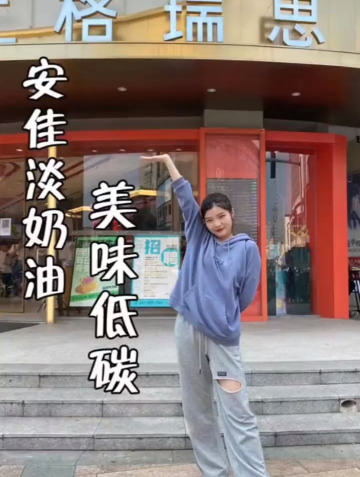 美味又低碳的安佳淡奶油的味道,格瑞思来告诉你