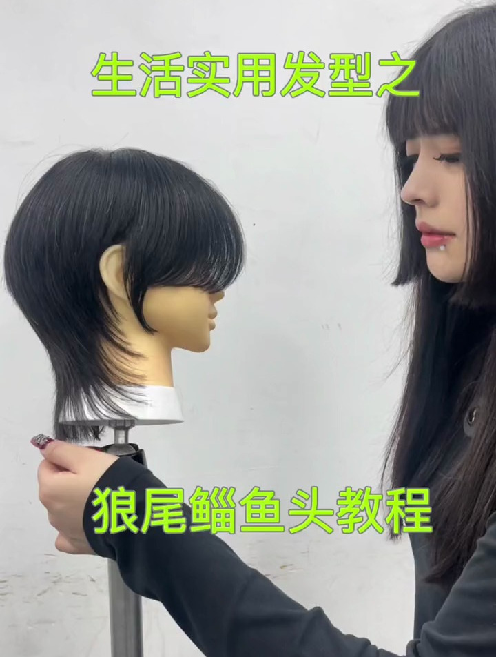 剪发教程 技术分享 减龄发型 生活实用发型之狼尾鲻鱼头