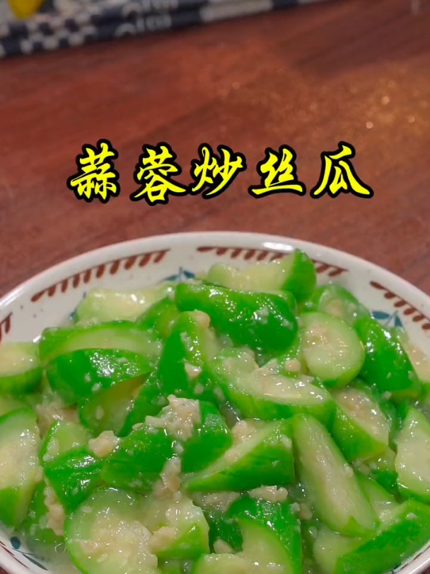 清脆可口的蒜蓉炒丝瓜