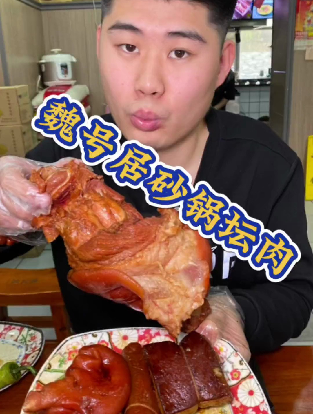 魏号居砂锅坛肉