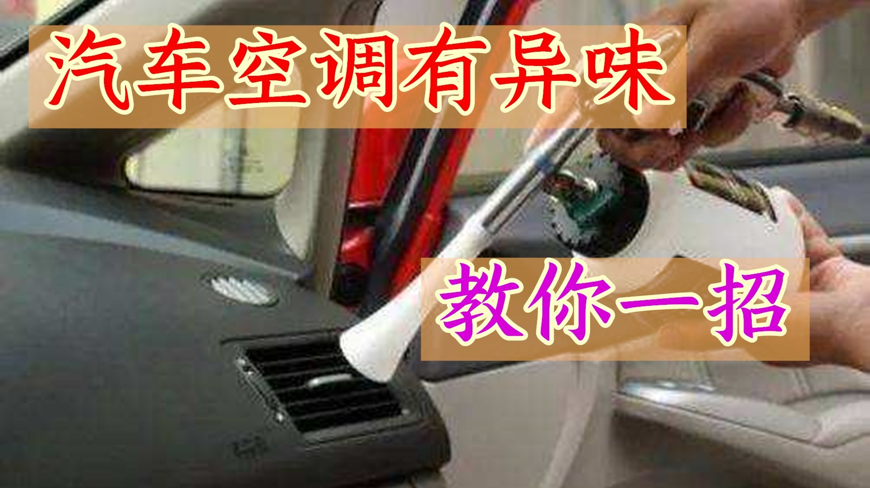 汽车开空调有异味?原来是这里有问题,自己动手几分钟就能解决