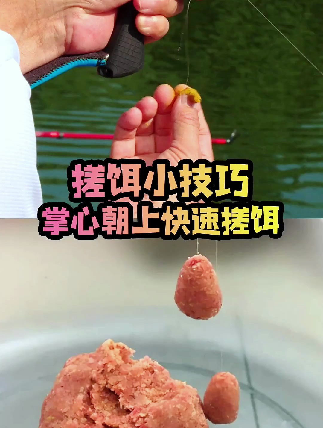 想学快速搓饵小技巧,那你一定不要错过这个视频,看完就能学会