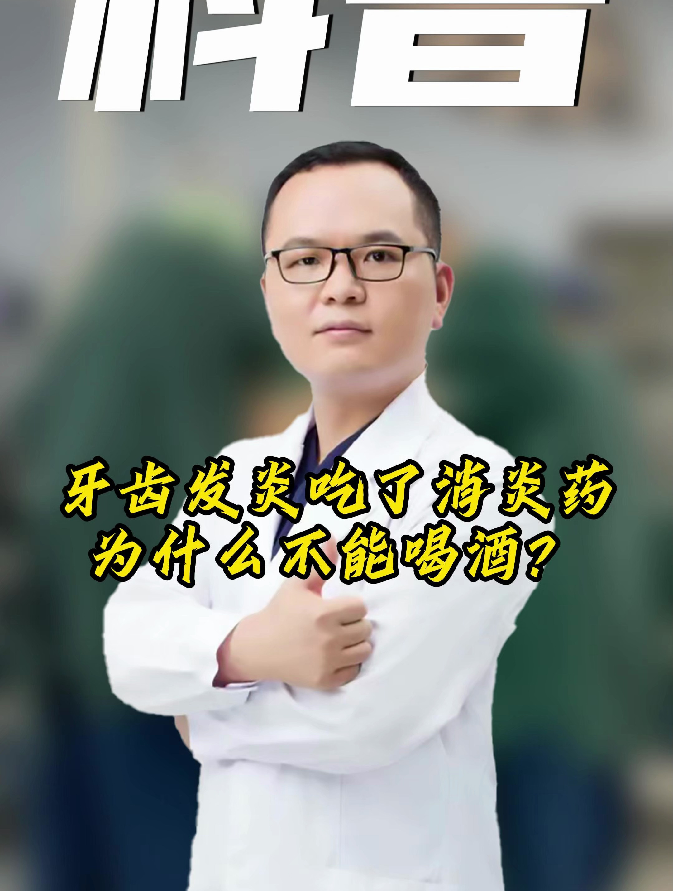 牙齿发炎吃了消炎药为什么不能喝酒?