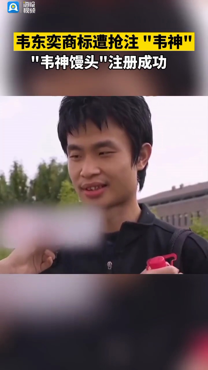韦东奕商标遭抢注 韦神,韦神馒头注册成功