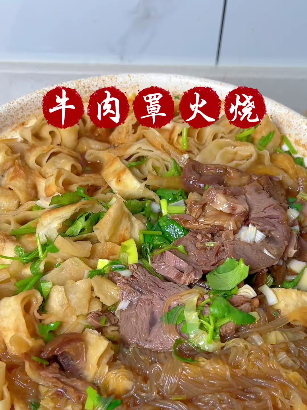 吃过的最好吃的牛肉罩火烧