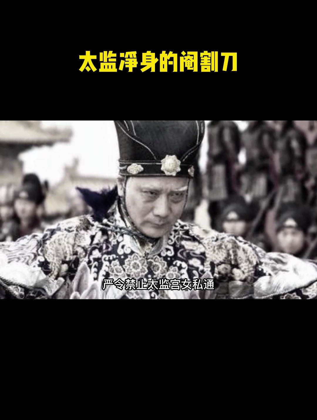 古代的太监究竟是割蛋还是割生殖器 清朝的太监最可怜 全部割掉