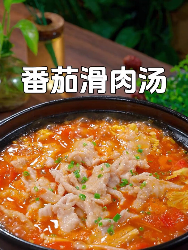 以后吃饭没胃口的时候,可以像我这样做个番茄滑肉汤,酸爽开胃