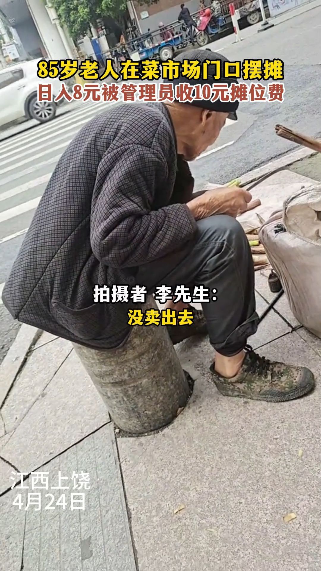 85岁老人在菜市场门口摆摊,日入8元被管理员收10元摊位费
