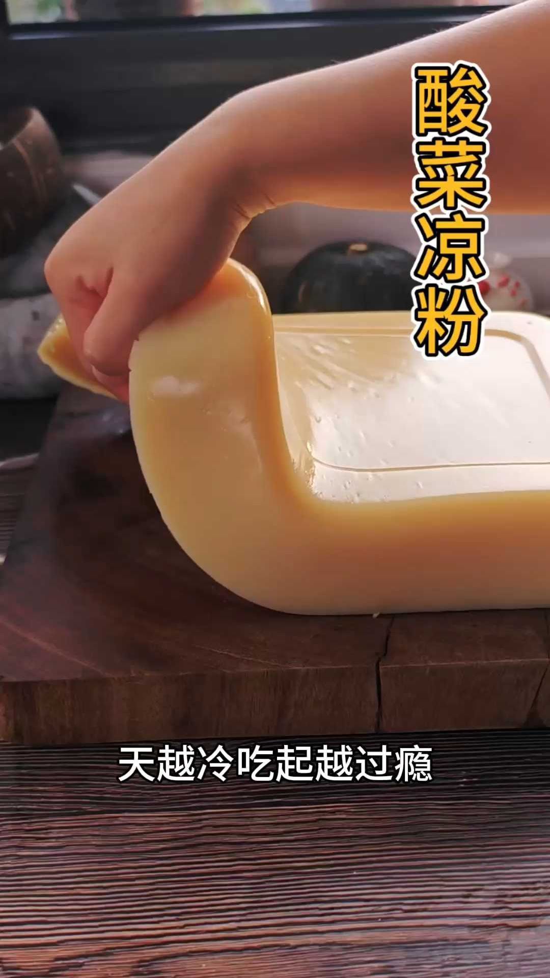 四川一道经典家常菜,要吹10下再吃,酸菜凉粉巨好吃巨下饭