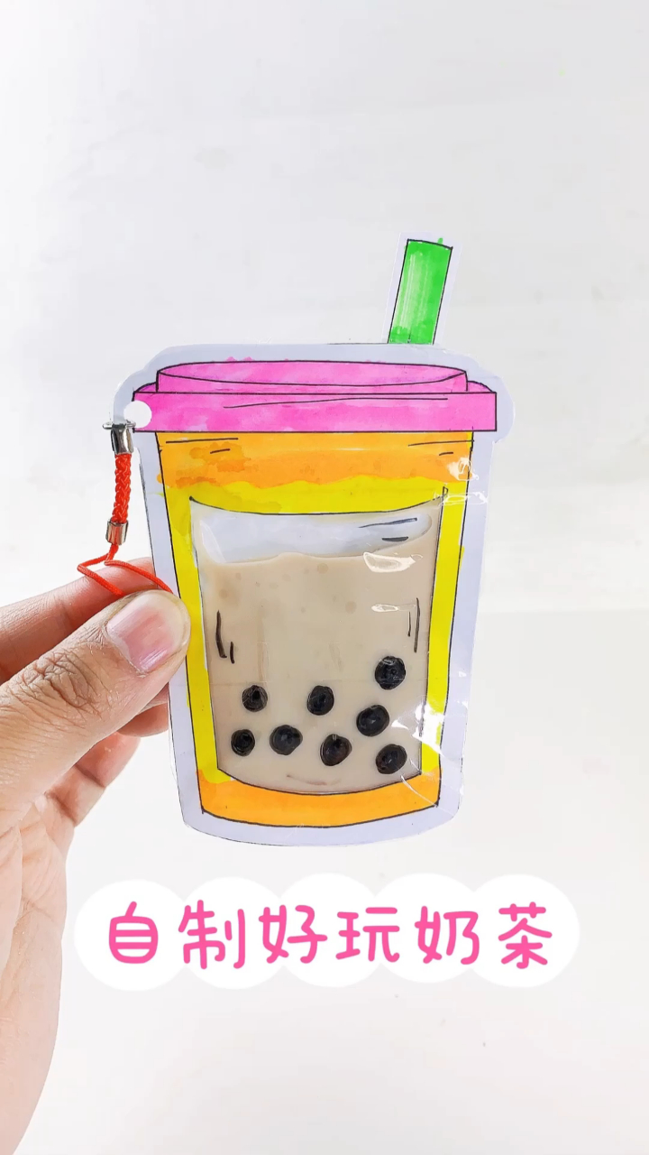 做一杯好玩的奶茶,加入饮料画上珍珠,能流动捏捏玩具
