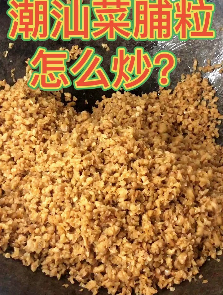 潮汕肠粉里的菜脯粒怎么炒?